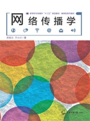 cover image of 网络传播学